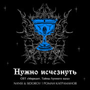 NANSI, SIDOROV, Kagramanov - Нужно исчезнуть (OST Мередит. Тайны лунного зала)