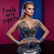 NATALIYA - У тебя нету совести