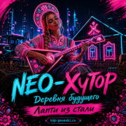 NEO-Хутор - Деревня будущего — Лапти из стали