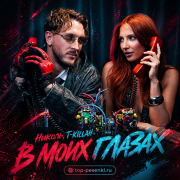 Николь, T-killah - В моих глазах