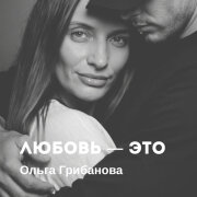 Ольга Грибанова - Любовь это