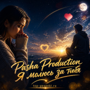 Pasha Production - Я молюсь за тебя