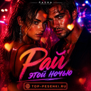 Pasha Production - Рай этой ночью