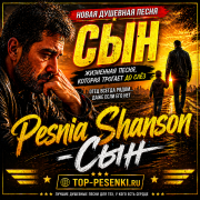 Pesnia Shanson - Сын