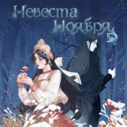 polnalyubvi - Яра (По книге Невеста Ноября)