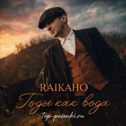 RAIKAHO - Годы как вода