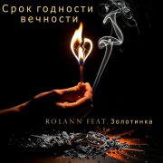 Rolann, Золотинка - Срок годности вечности
