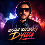 Ruslan Bakinskiy - Душа