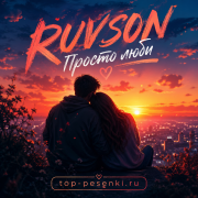 RUVSON - Просто люби