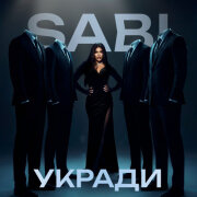 SABI - Укради