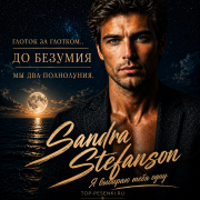 Sandra Stefanson - Я выбираю тебя одну