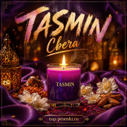 TASMIN - Свеча