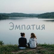 Ton.IA - Эмпатия
