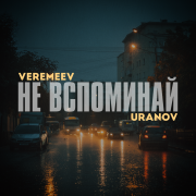VEREMEEV, URANOV - Не вспоминай