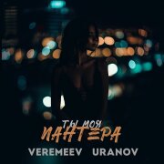 VEREMEEV, URANOV - Ты моя пантера