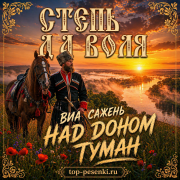 ВИА САЖЕНЬ - НАД ДОНОМ ТУМАН