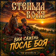 ВИА САЖЕНЬ - ПОСЛЕ БОЯ