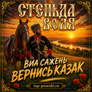 ВИА САЖЕНЬ - ВЕРНИСЬ КАЗАК