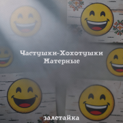 залетайка - Частушки-Хохотушки Матерные