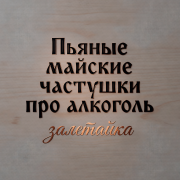 залетайка - Пьяные майские частушки про алкоголь