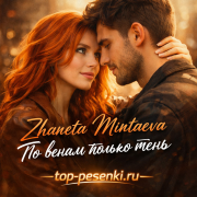 Zhaneta Mintaeva - По венам только тень