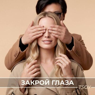TSOY - Закрой глаза