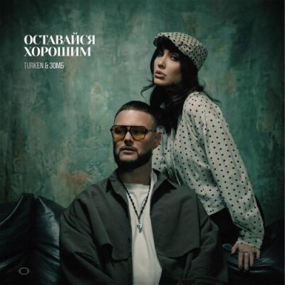 Тurken, ЗОМБ - Оставайся хорошим