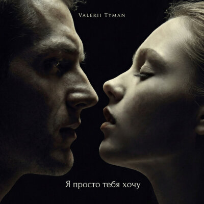 VALERII TYMAN - Я просто тебя хочу