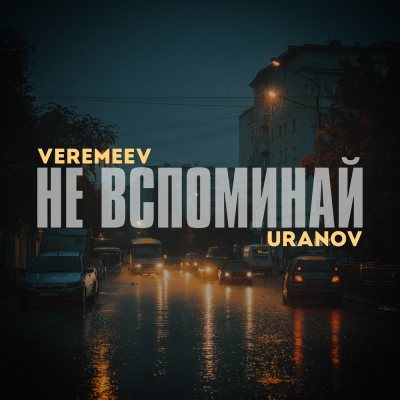 VEREMEEV, URANOV - Не вспоминай