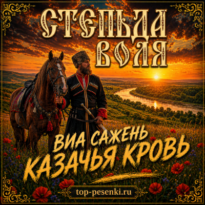 ВИА САЖЕНЬ - КАЗАЧЬЯ КРОВЬ