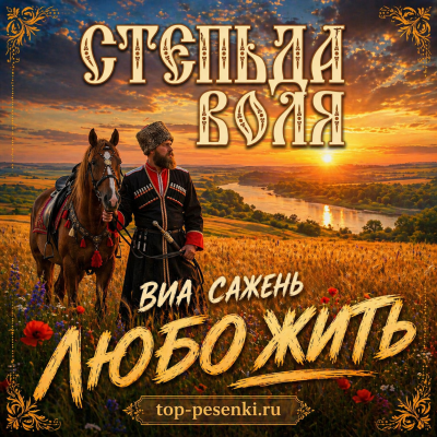ВИА САЖЕНЬ - ЛЮБО ЖИТЬ