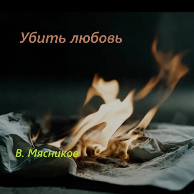 Вячеслав Мясников - Убить любовь