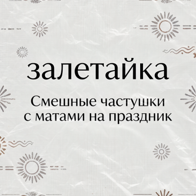 залетайка - Смешные частушки с матами на праздник