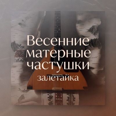залетайка - Весенние матерные частушки