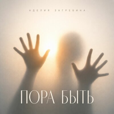 Аделия Загребина - Пора быть