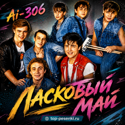 Ai-306 - Ласковый май