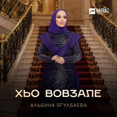 Альбина Ягулбаева - Хьо вовзале