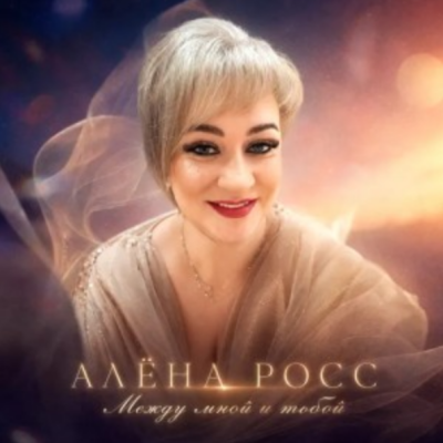 Алена Росс - Между мной и тобой