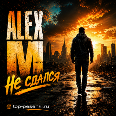 ALEX M - Не сдался