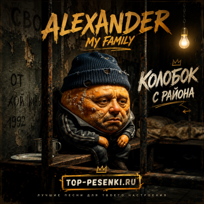 ALEXANDER MY FAMILY - Колобок с района