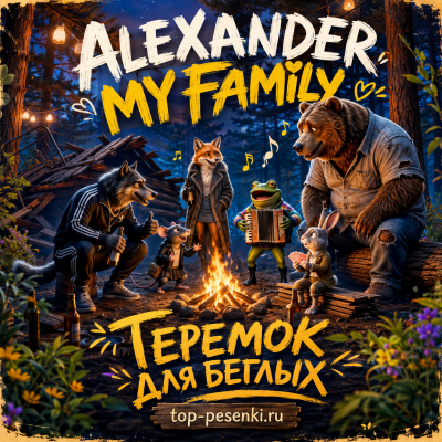ALEXANDER MY FAMILY - Теремок для беглых