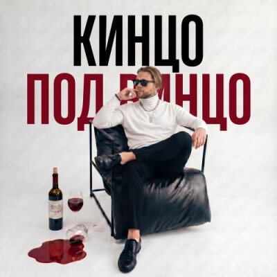 АлСми, Леша СМИ - Кинцо под винцо