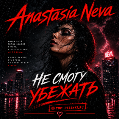 Anastasia Neva - Не смогу убежать