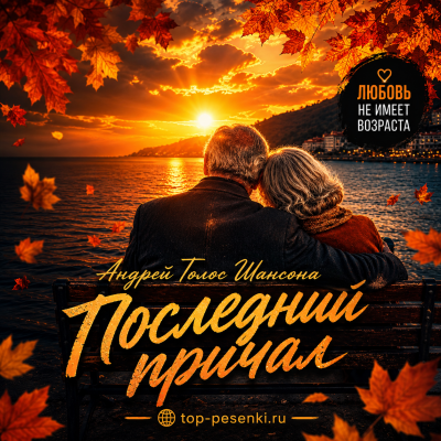 Андрей Голос Шансона - Последний причал