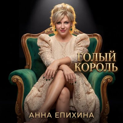Анна Епихина - Голый король