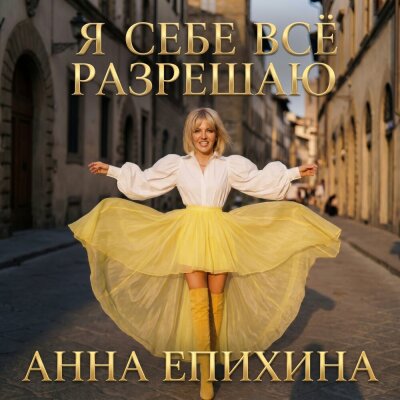 Анна Епихина - Я себе всё разрешаю