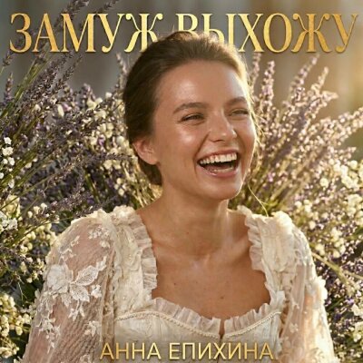 Анна Епихина - Замуж выхожу