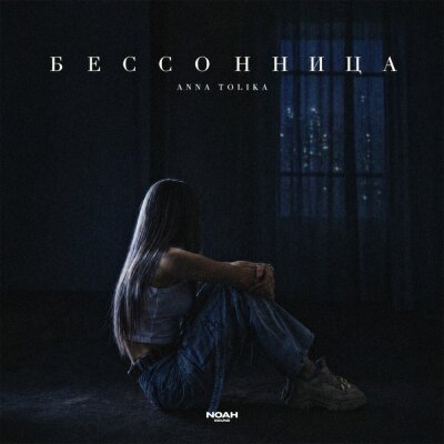 ANNA TOLIKA - Бессонница