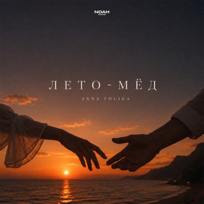 ANNA TOLIKA - Лето-мёд