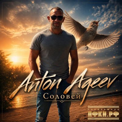 Anton Ageev - Соловей